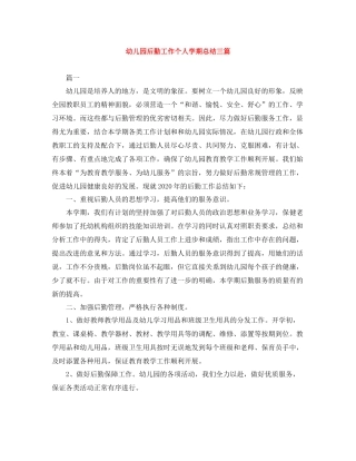 幼儿园后勤工作个人学期总结三篇