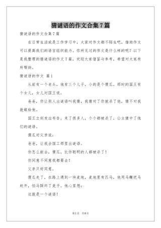 猜谜语的作文合集7篇
