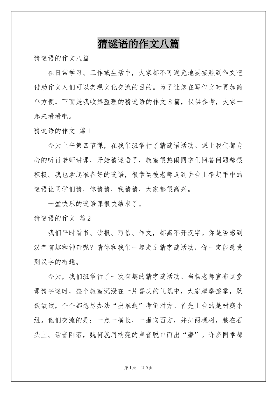 猜谜语的作文八篇_第1页