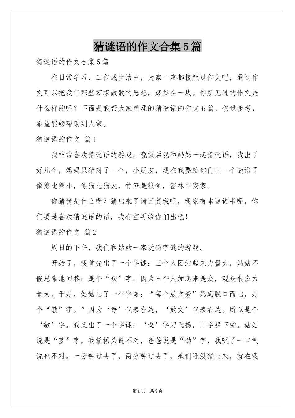 猜谜语的作文合集5篇_第1页