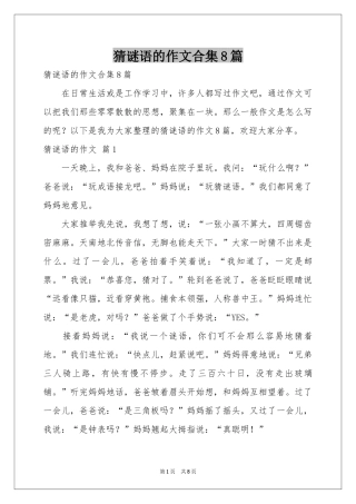 猜谜语的作文合集8篇