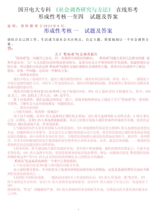 国开电大专科《社会调查研究与方法》在线形考(形成性考核一至四