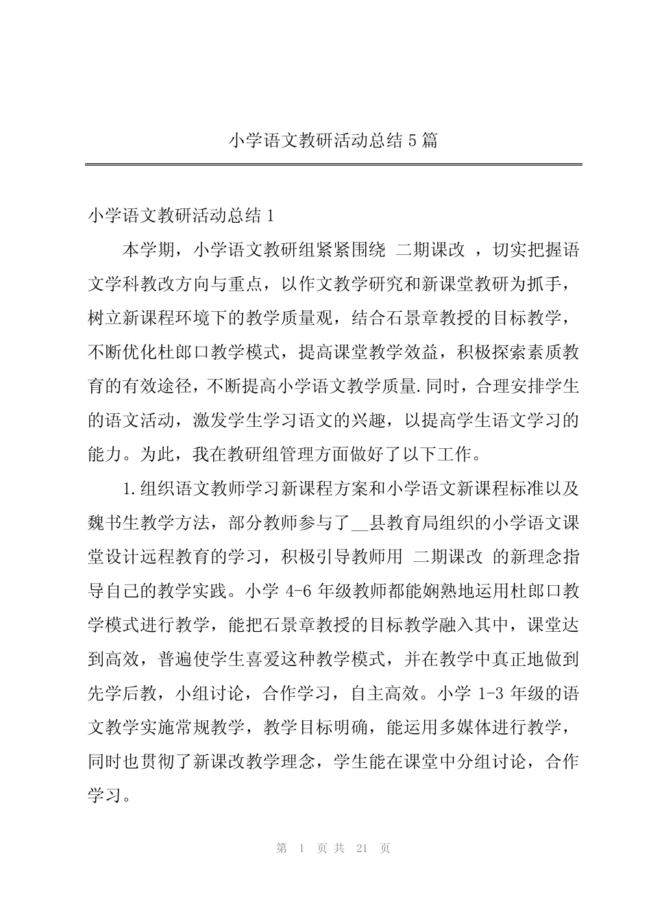 小学语文教研活动总结5篇 _第1页