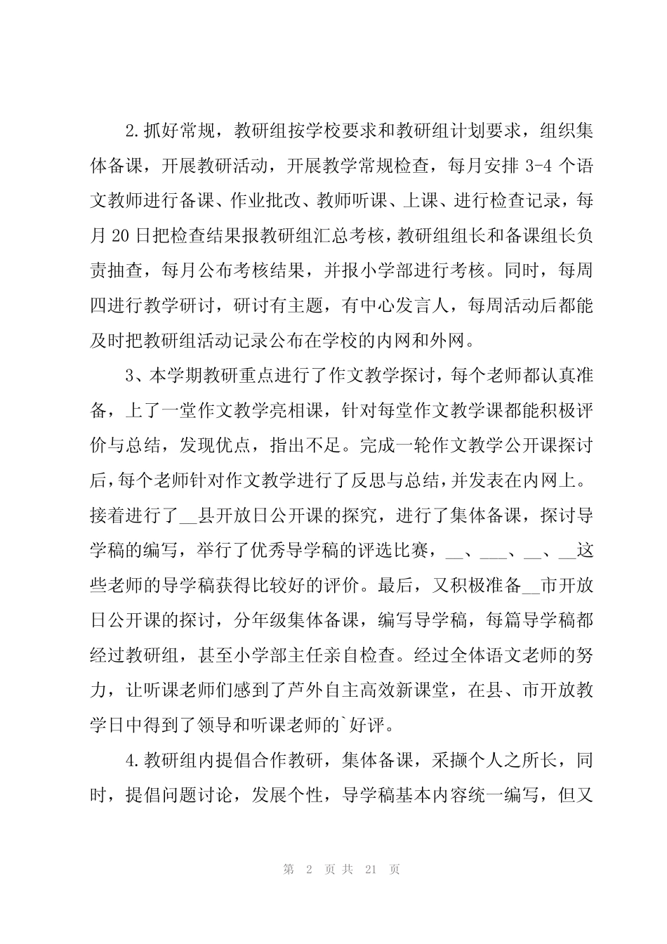 小学语文教研活动总结5篇 _第2页