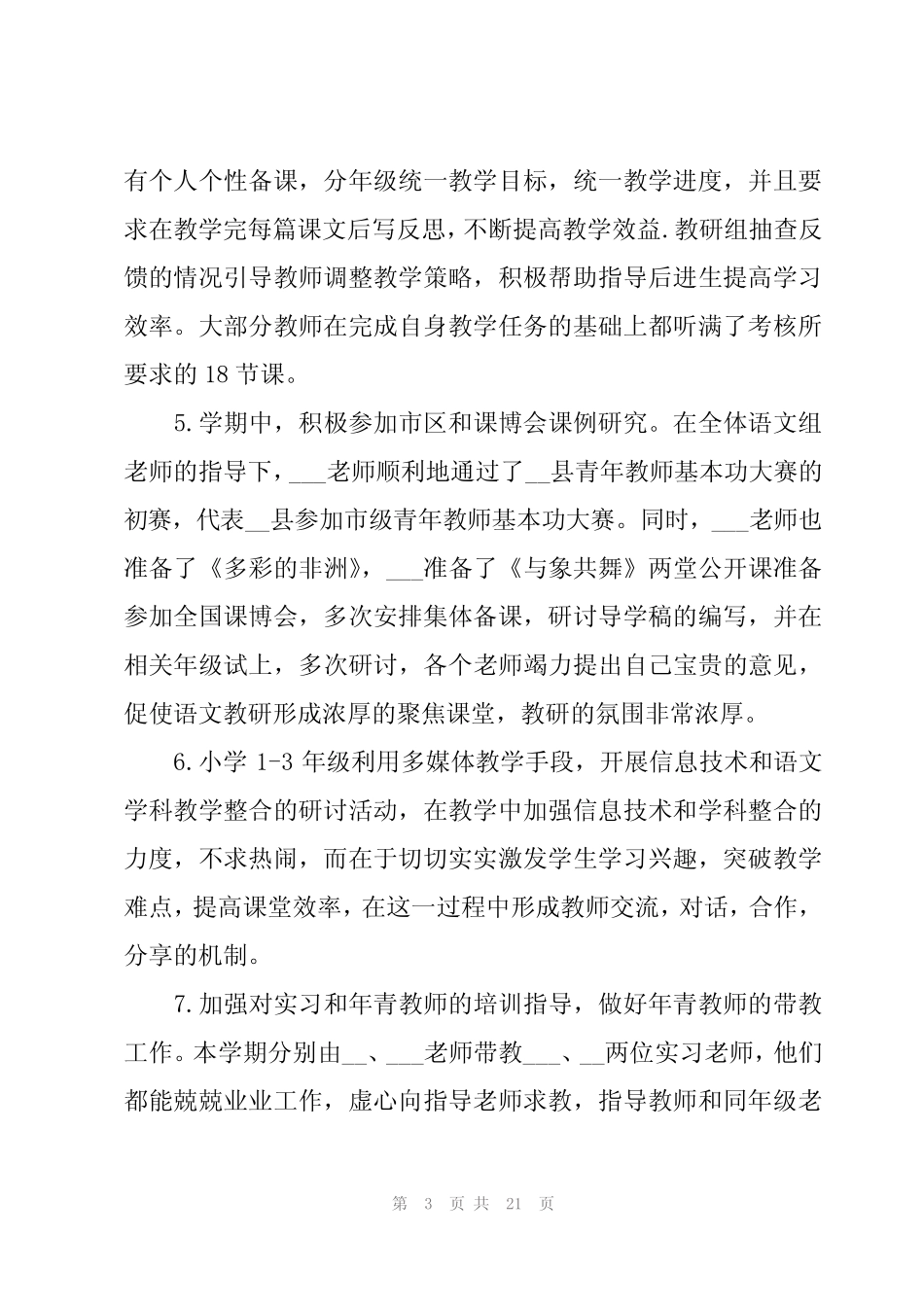 小学语文教研活动总结5篇 _第3页