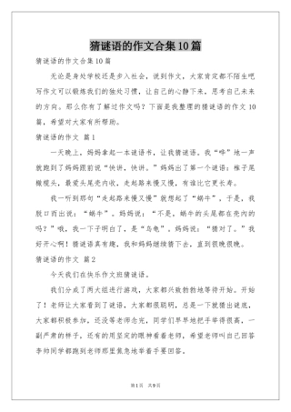 猜谜语的作文合集10篇