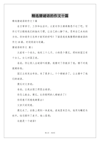 猜谜语的作文十篇