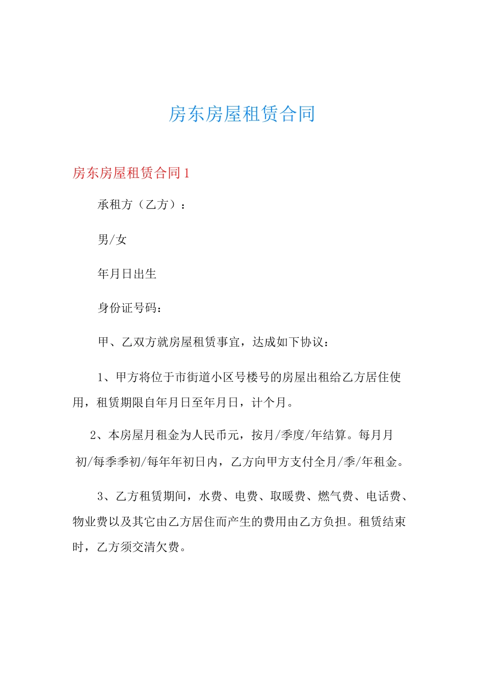 房东房屋租赁合同_第1页