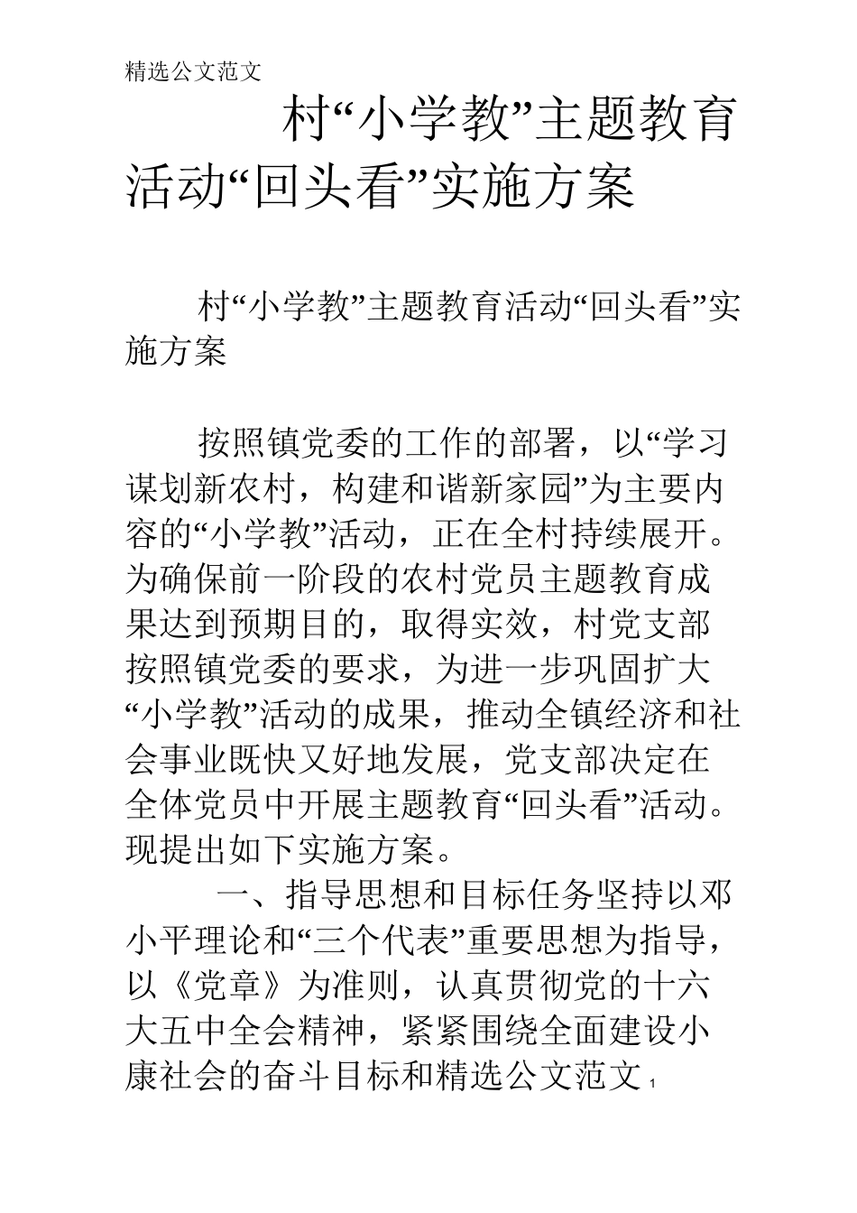 村“小学教”主题教育活动“回头看”实施方案_第1页