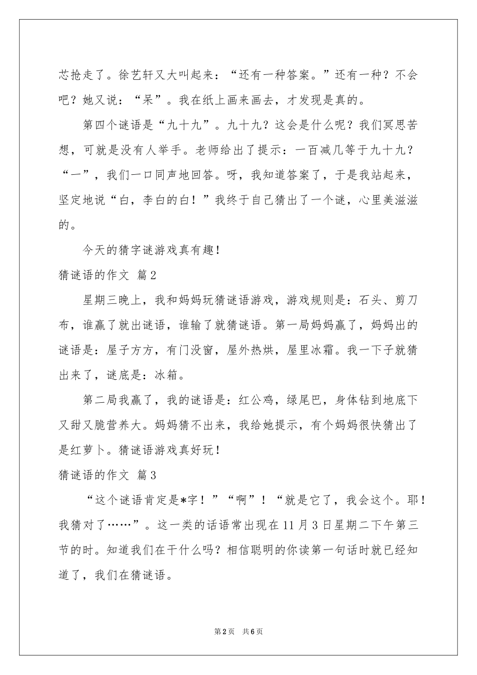 猜谜语的作文6篇_第2页