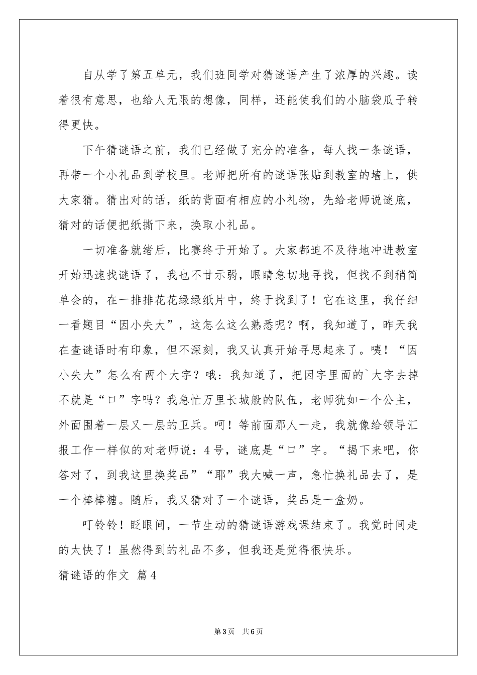 猜谜语的作文6篇_第3页