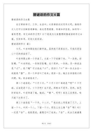 猜谜语的作文6篇