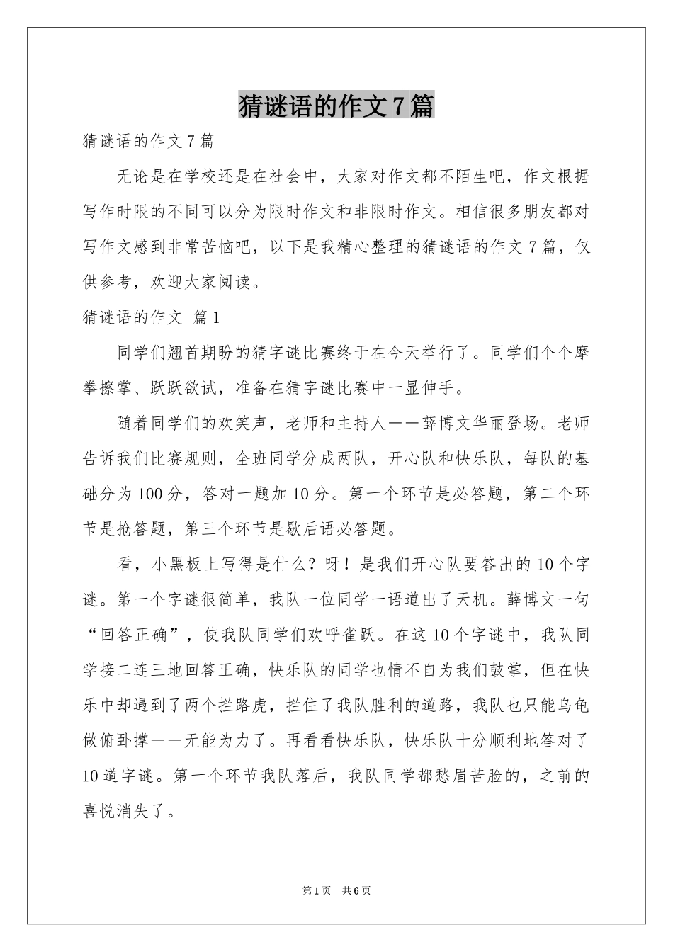 猜谜语的作文7篇_第1页