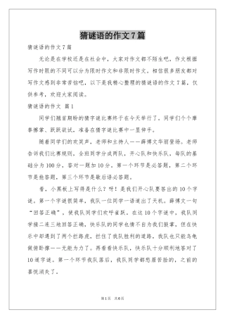 猜谜语的作文7篇