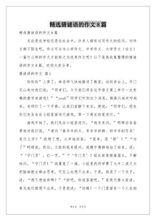 猜谜语的作文8篇