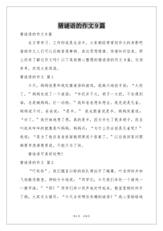 猜谜语的作文9篇