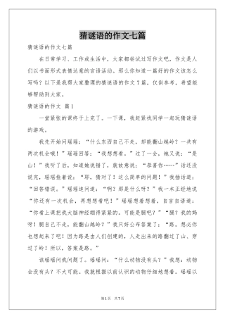 猜谜语的作文七篇