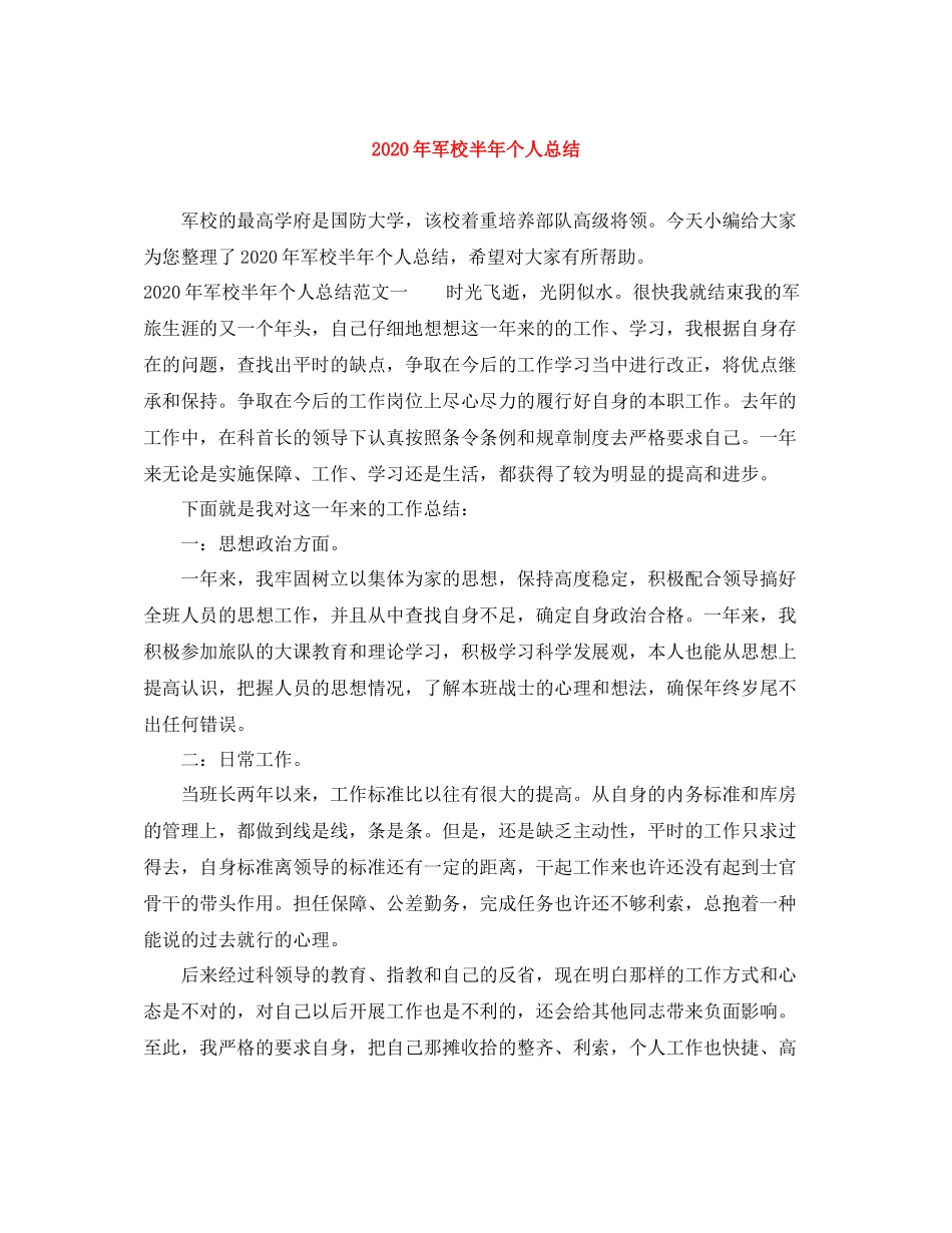 2020年军校半年个人总结_第1页