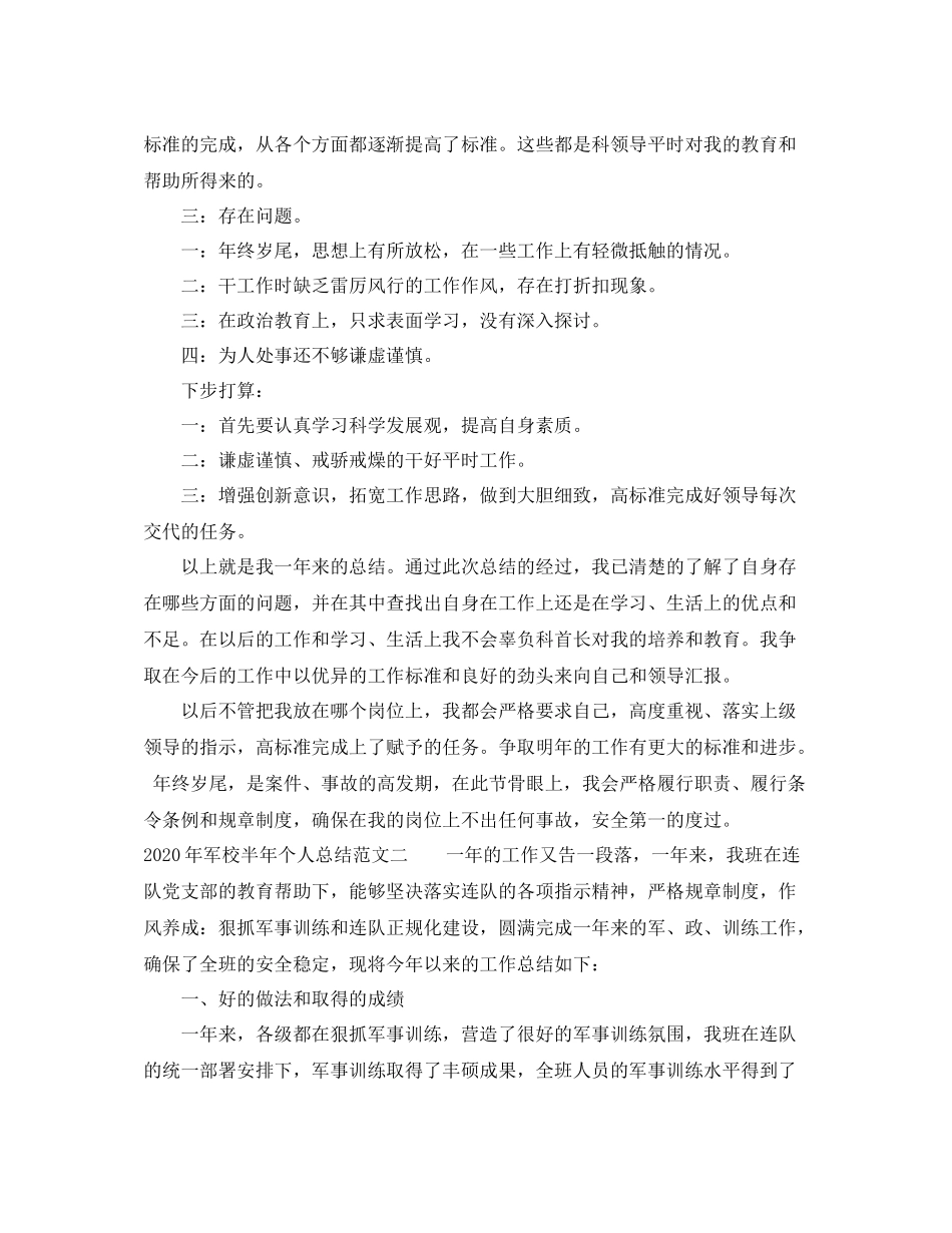 2020年军校半年个人总结_第2页