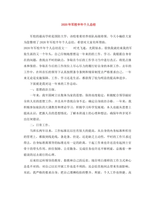 2020年军校半年个人总结