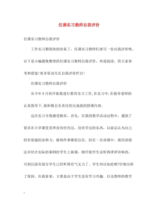 任课实习教师自我评价