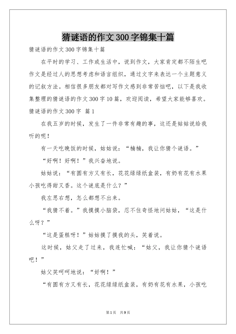 猜谜语的作文300字锦集十篇_第1页
