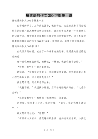 猜谜语的作文300字锦集十篇