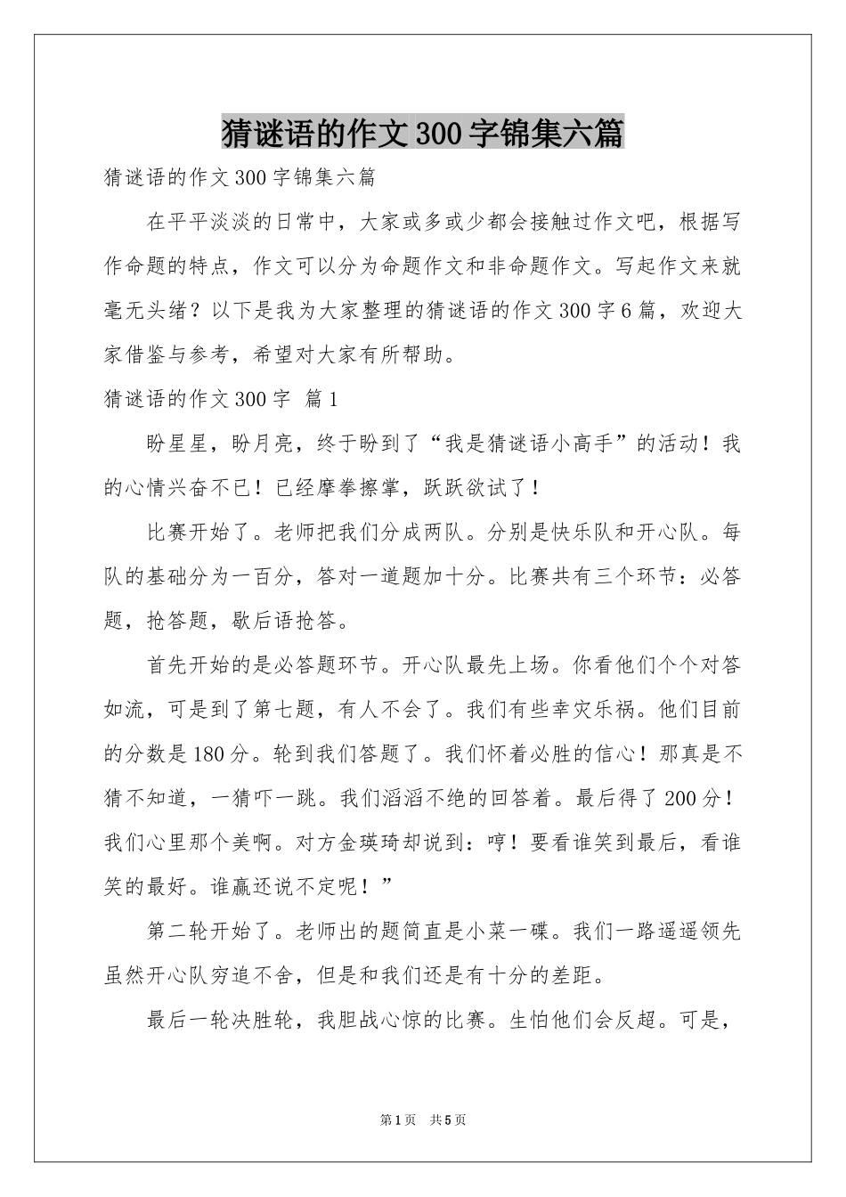 猜谜语的作文300字锦集六篇_第1页