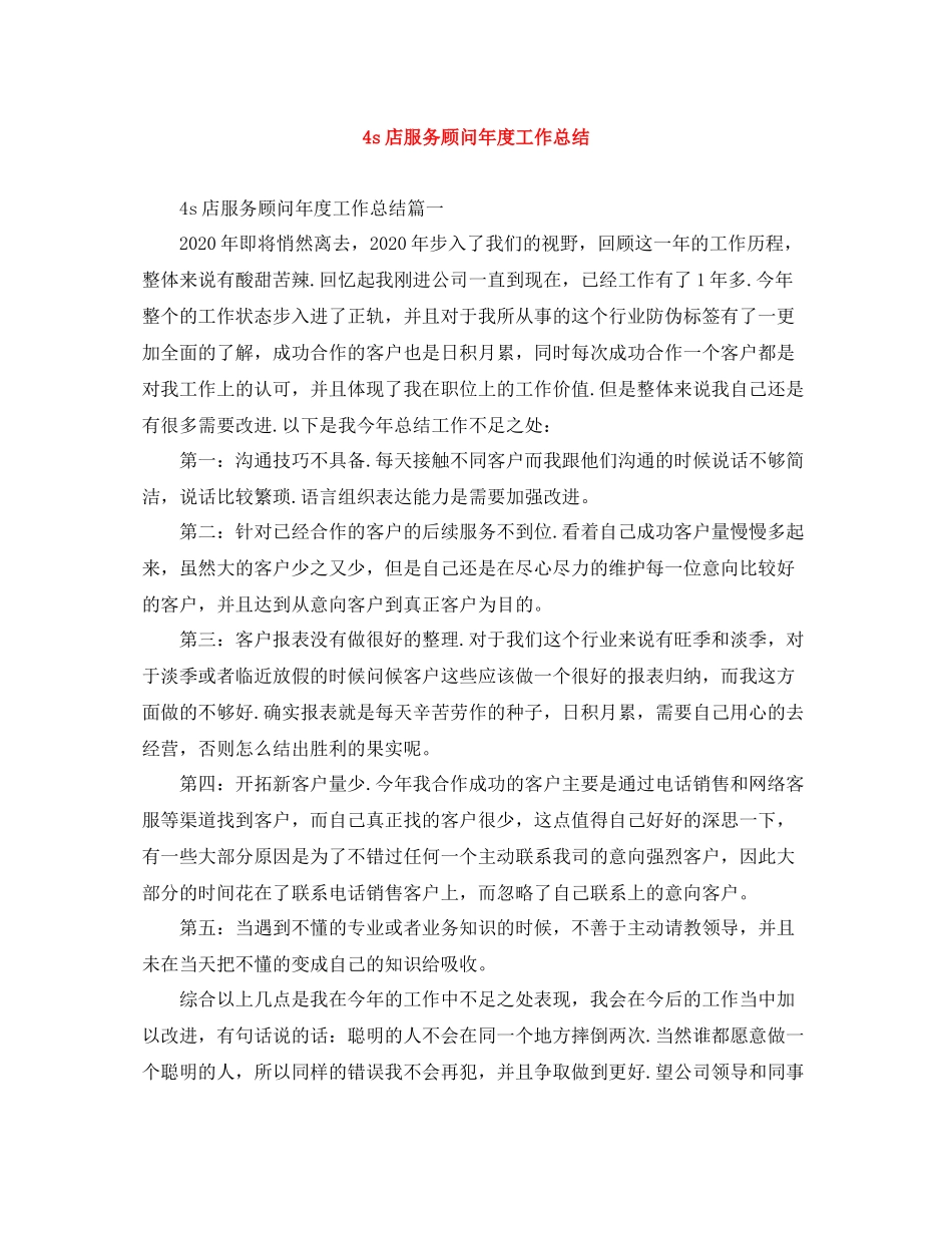 4s店服务顾问年度工作总结_第1页