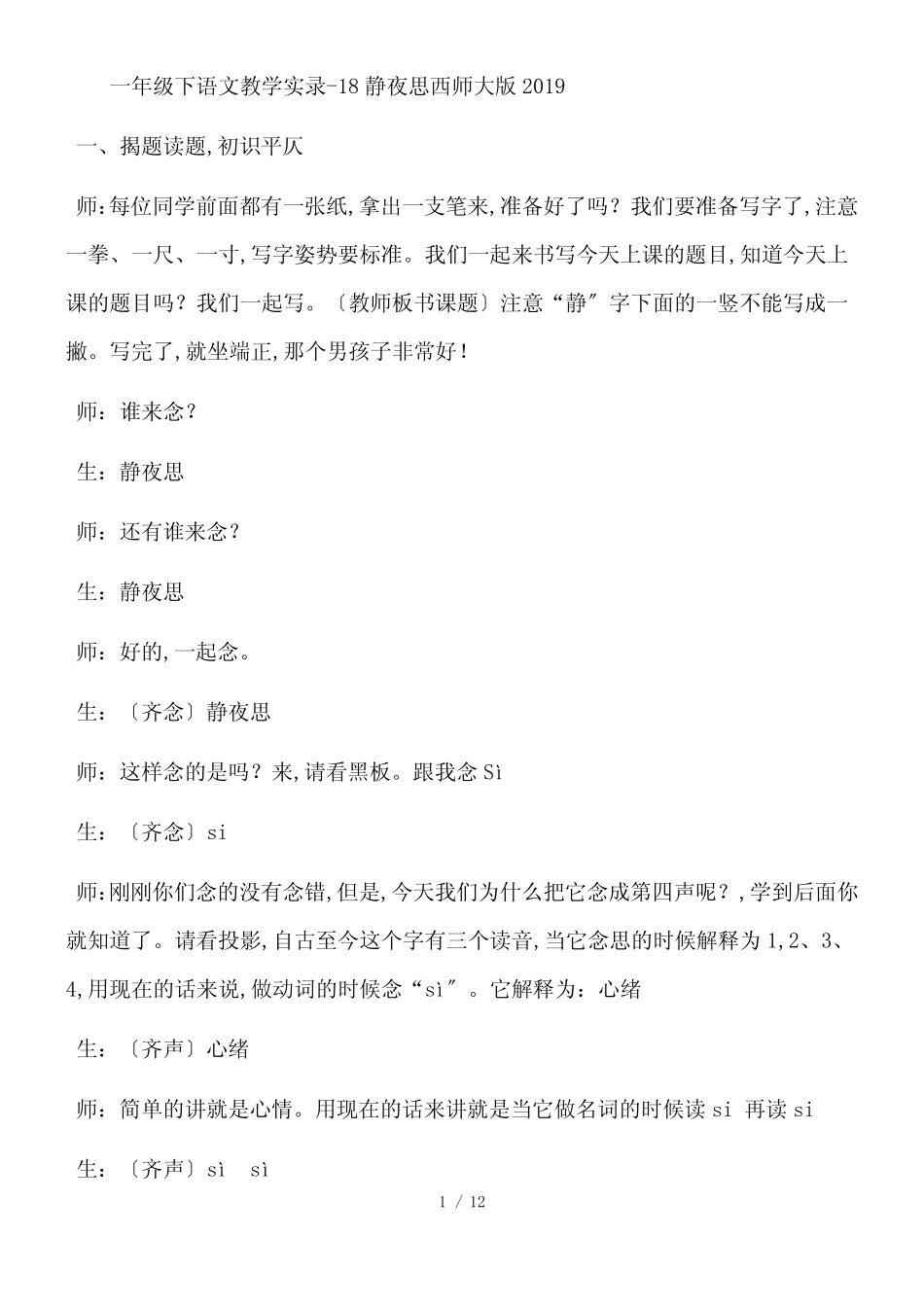 一年级下语文教学实录18静夜思_西师大版_第1页