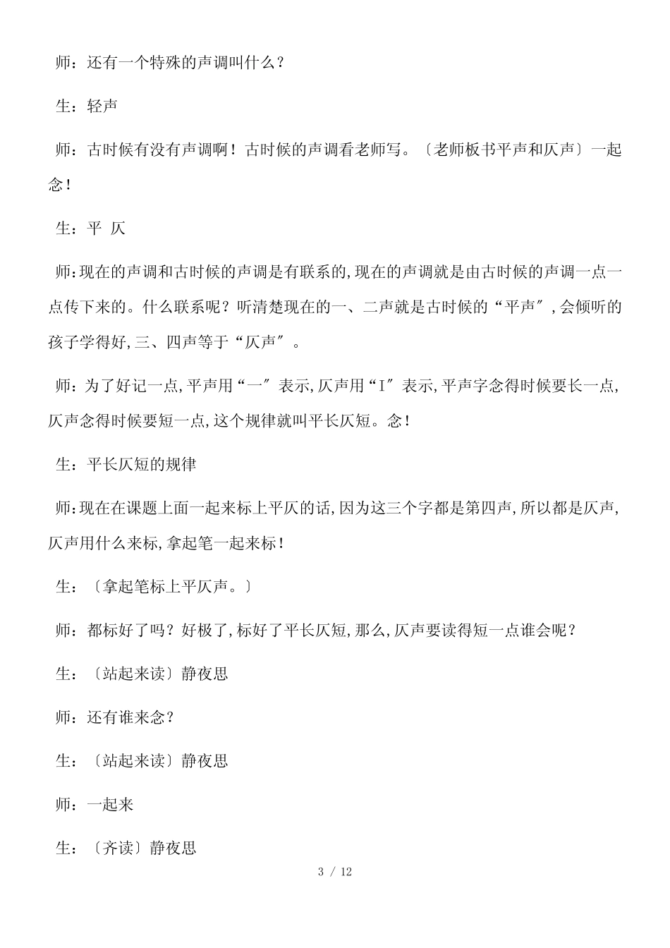 一年级下语文教学实录18静夜思_西师大版_第3页