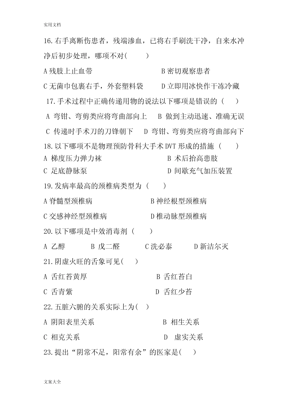 手术室护士考精彩试题及问题详解 _第3页