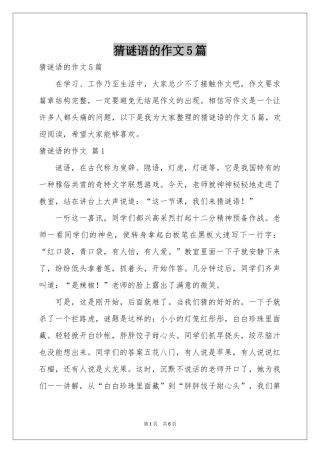 猜谜语的作文5篇