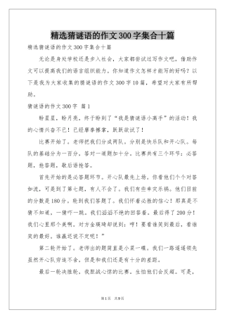 猜谜语的作文300字集合十篇