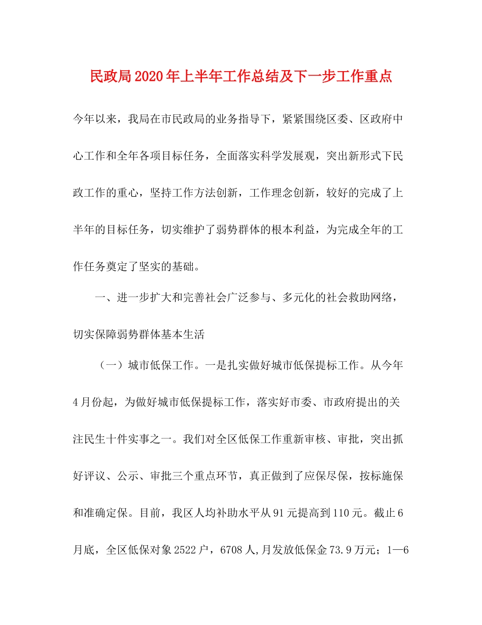 民政局年上半年工作总结及下一步工作重点_第1页