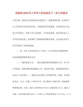 民政局年上半年工作总结及下一步工作重点