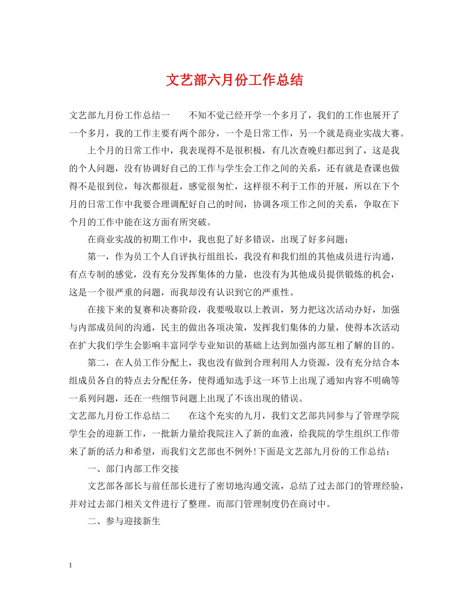 文艺部六月份工作总结_第1页
