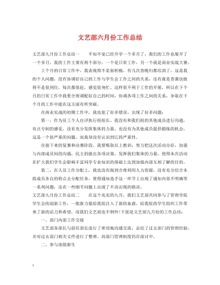 文艺部六月份工作总结