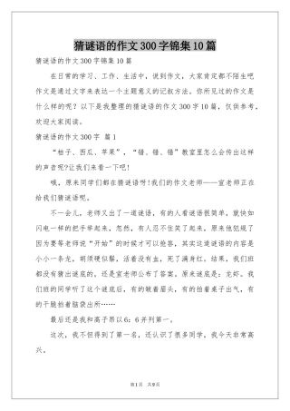 猜谜语的作文300字锦集10篇