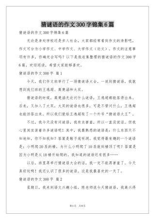 猜谜语的作文300字锦集6篇