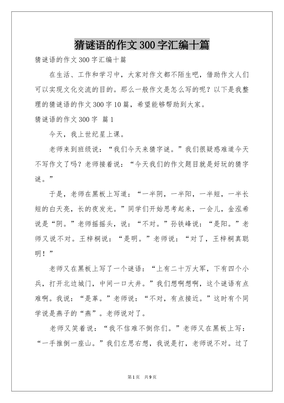 猜谜语的作文300字汇编十篇_第1页