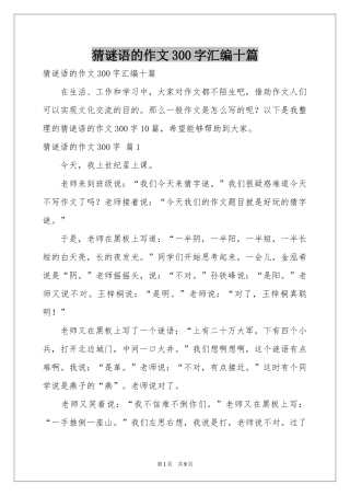 猜谜语的作文300字汇编十篇