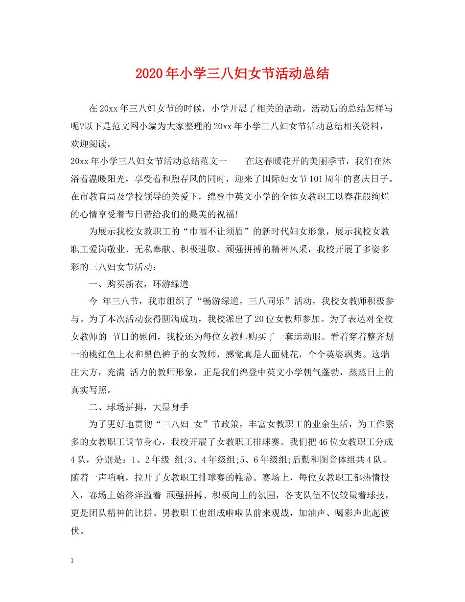 2020年小学三八妇女节活动总结_第1页
