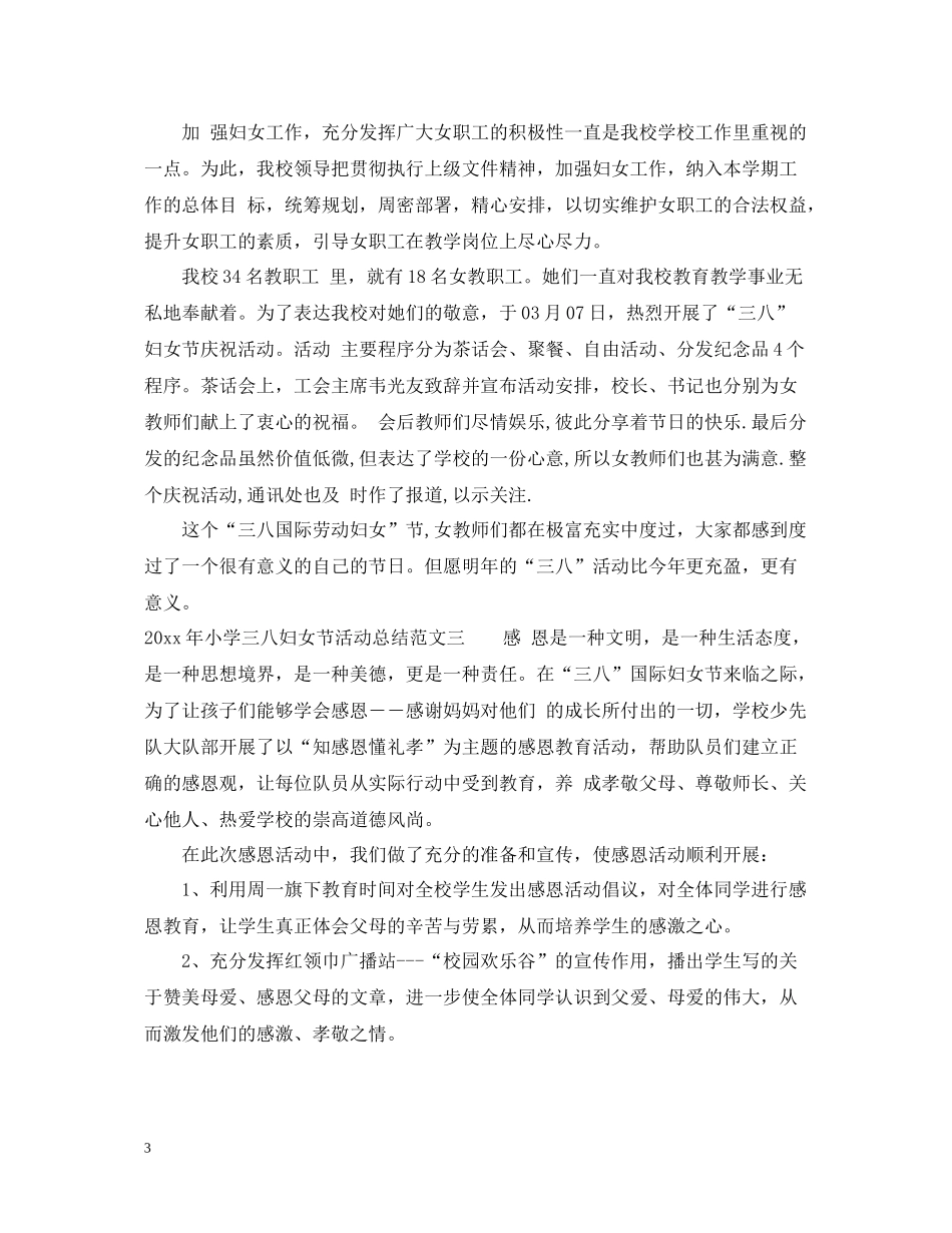 2020年小学三八妇女节活动总结_第3页
