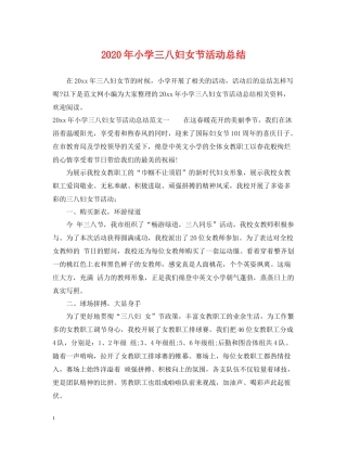 2020年小学三八妇女节活动总结
