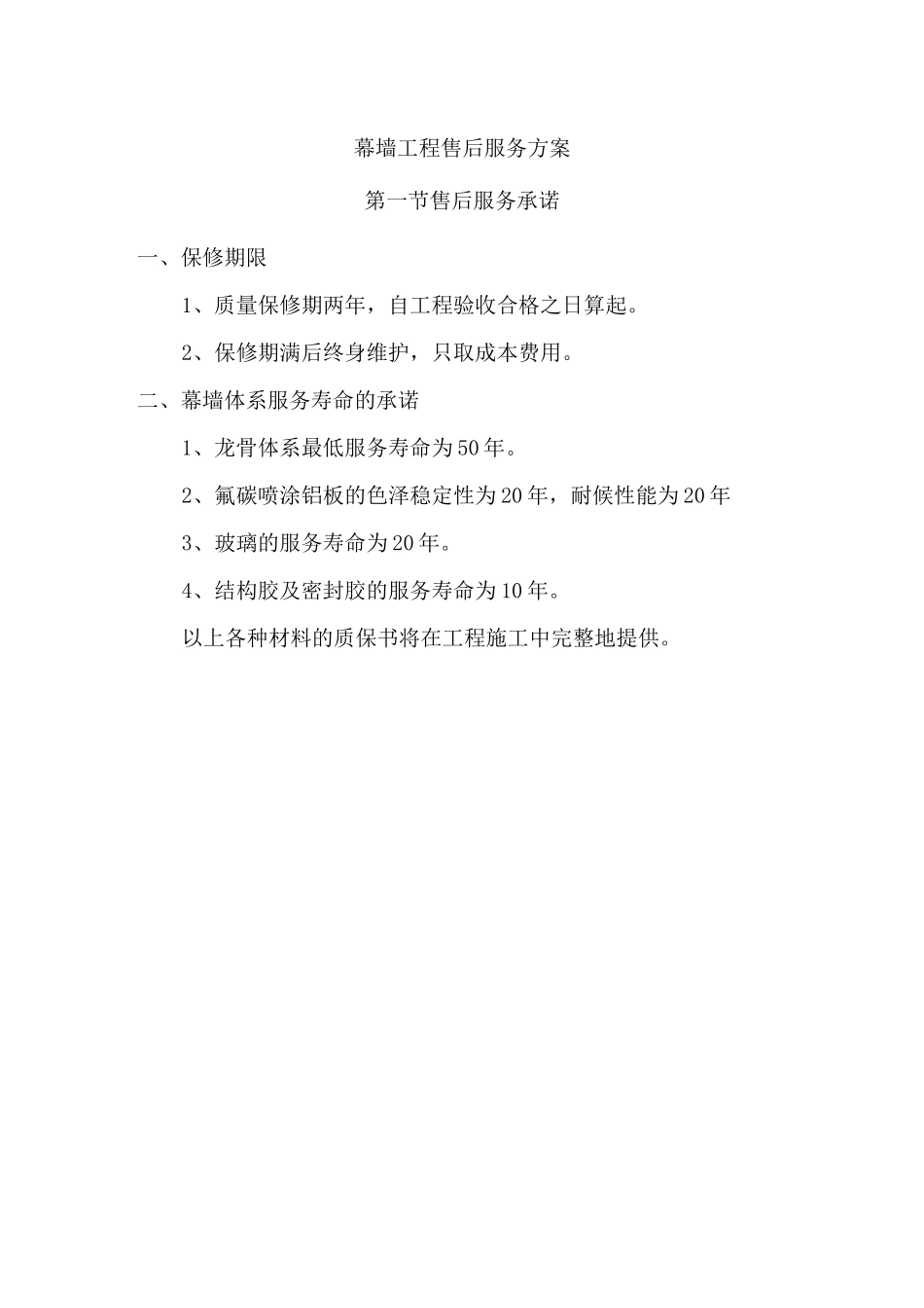 幕墙工程售后服务方案_第1页