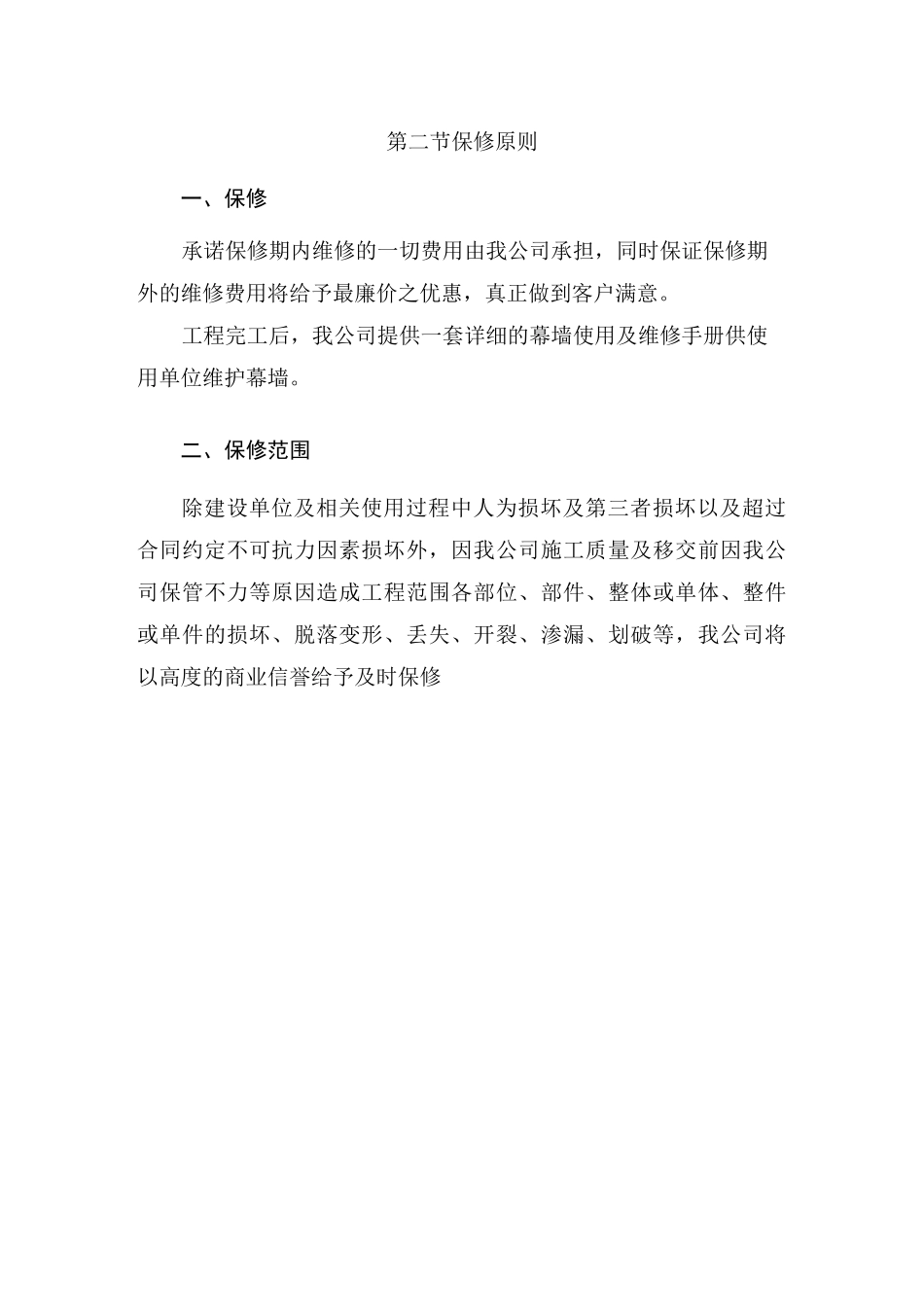 幕墙工程售后服务方案_第2页