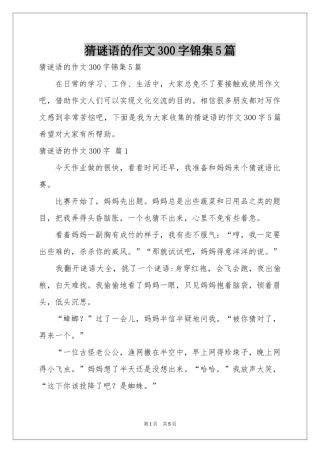 猜谜语的作文300字锦集5篇