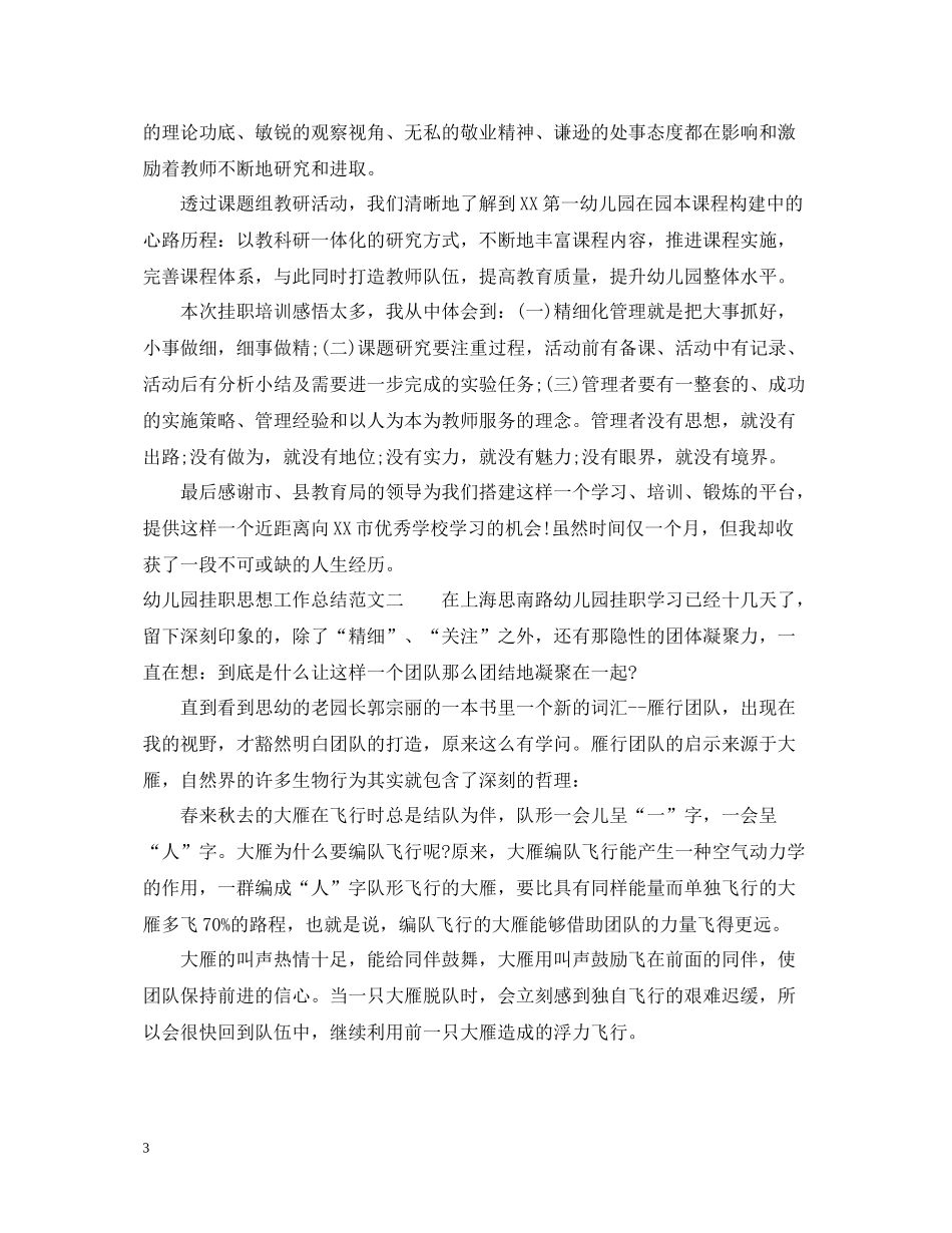 幼儿园挂职思想工作总结范文_第3页