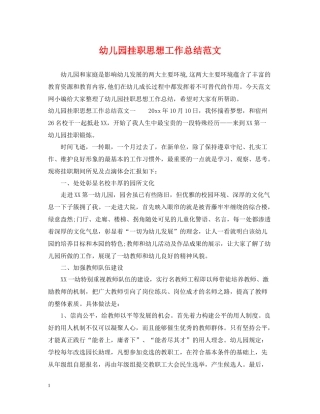 幼儿园挂职思想工作总结范文